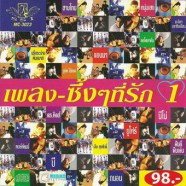 รวมศิลปิน - เพลงซึ้งๆที่รัก 1-web3